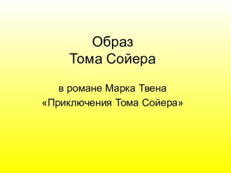 Образ Тома Сойера в романе Марка Твена Приключения Тома Сойера