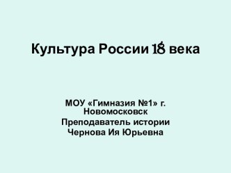 Культура России 18 века