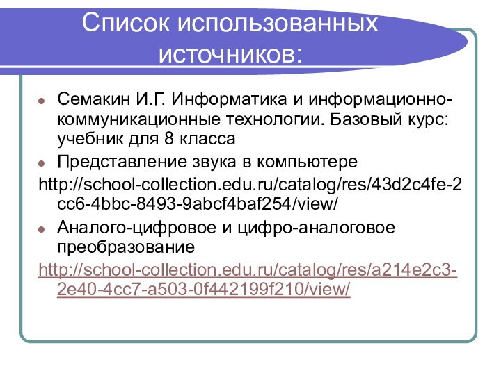 Список использованных источников:Семакин И.Г. Информатика и информационно-коммуникационные технологии. Базовый курс: учебник для