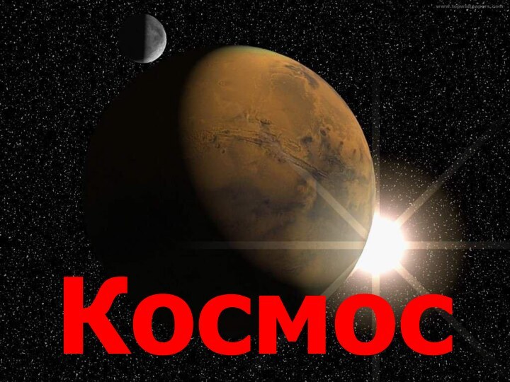 Космос