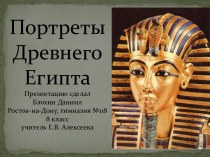 Портреты Древнего Египта