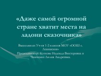 Даже самой огромной стране хватит места на ладони сказочника