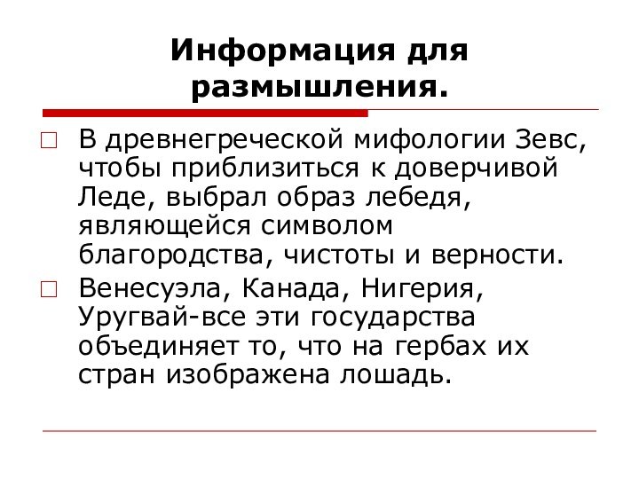 Информация для размышления.В древнегреческой мифологии Зевс, чтобы приблизиться к доверчивой Леде, выбрал