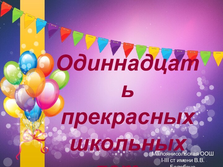 Одиннадцать прекрасных школьных лет…Малоянисольская ООШ І-ІІІ ст имени В.В. Балабана