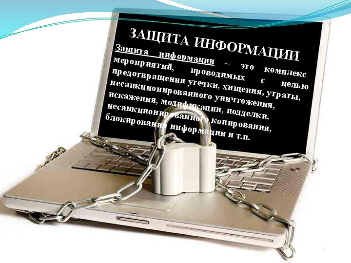 Защита информации – это комплекс мероприятий, проводимых с целью предотвращения утечки, хищения,