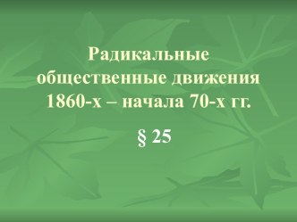 Радикальные общественные движения 1860-х – начала 70-х гг