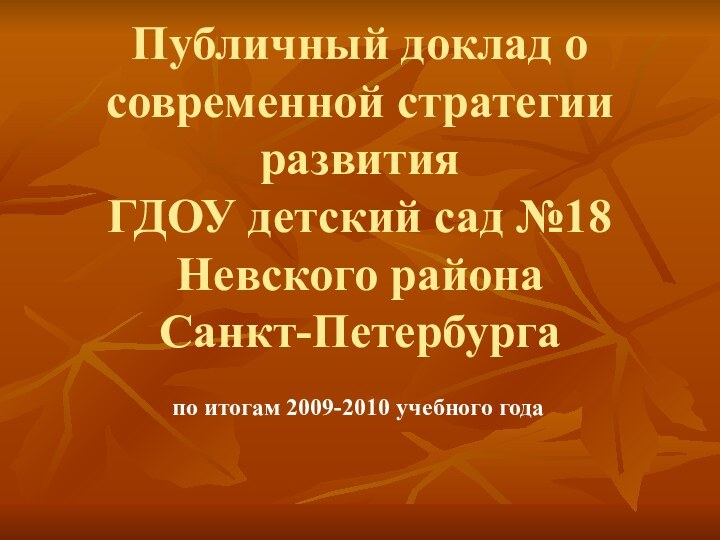 Публичный доклад о современной стратегии развития  ГДОУ детский сад №18 Невского