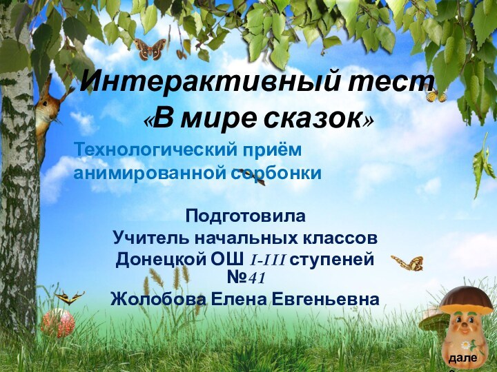 Интерактивный тест «В мире сказок»  ПодготовилаУчитель начальных классовДонецкой ОШ I-III ступеней