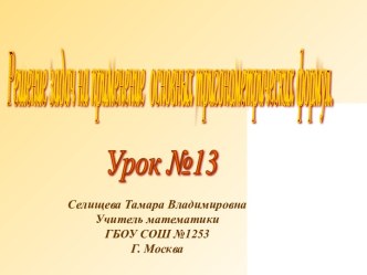 Решение задач на применение основных тригонометрических формул и преобразование выражений