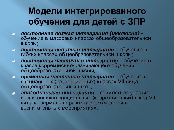 Модели интегрированного обучения для детей с ЗПРпостоянная полная интеграция (инклюзия) – обучение