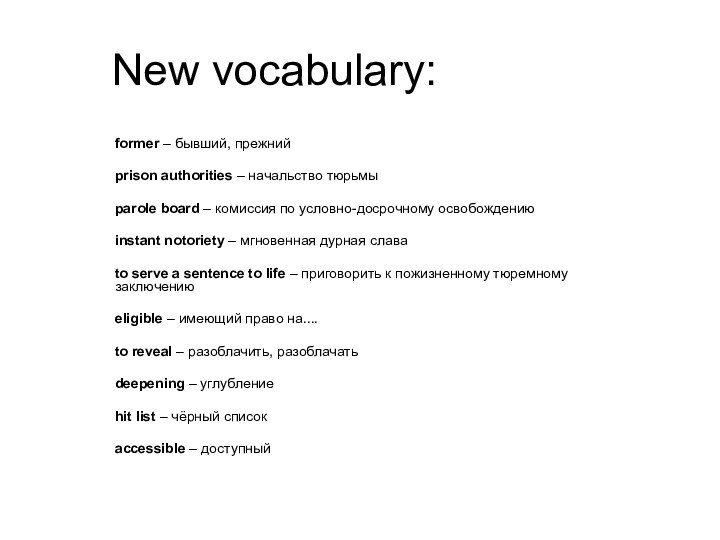 New vocabulary:former – бывший, прежнийprison authorities – начальство тюрьмыparole board – комиссия