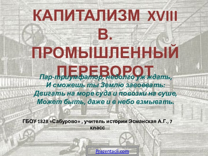 Капитализм XVIII в.Промышленный переворот ГБОУ 1828 «Сабурово» , учитель истории Эсманская А.Г.,