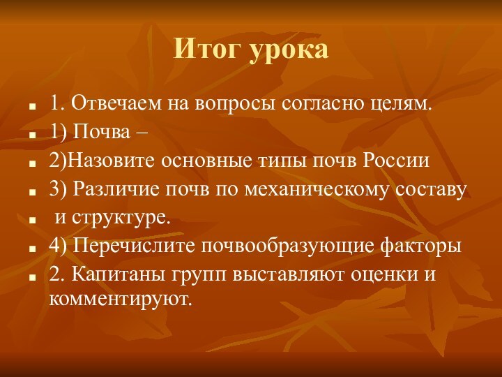 Итог урока1. Отвечаем на вопросы согласно целям.1) Почва – 2)Назовите основные типы