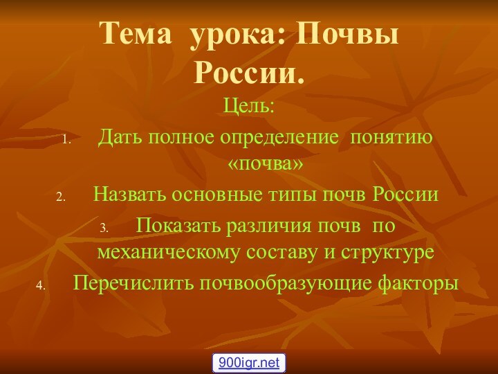 Тема урока: Почвы России.Цель: Дать полное определение понятию «почва»Назвать основные типы почв