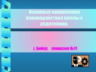 Основные направления взаимодействия школы с родителями