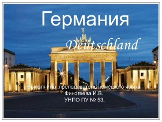 Германия