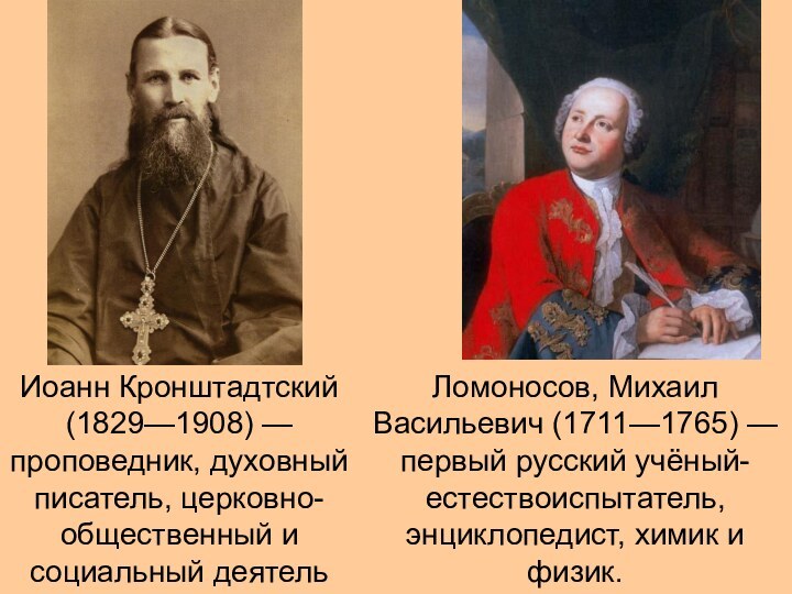 Иоанн Кронштадтский (1829—1908) — проповедник, духовный писатель, церковно-общественный и социальный деятельЛомоносов, Михаил