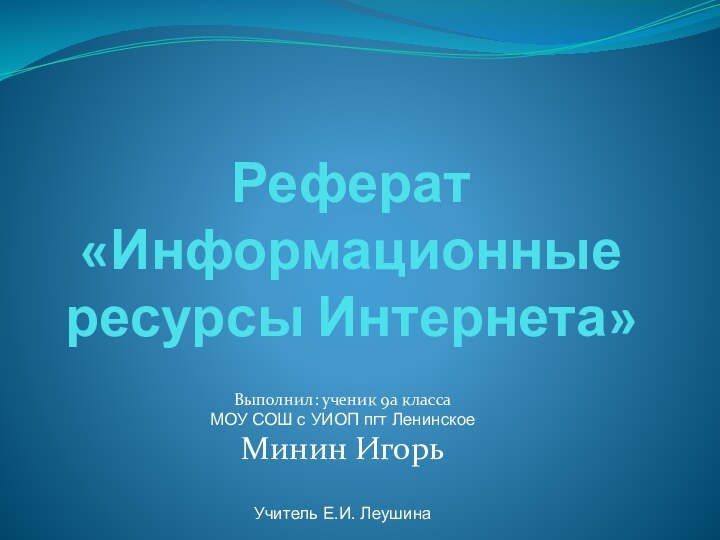 Реферат «Информационные ресурсы Интернета»Выполнил: ученик 9а класса МОУ СОШ с УИОП пгт