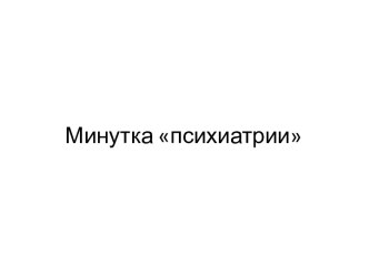 Минутка психиатрии