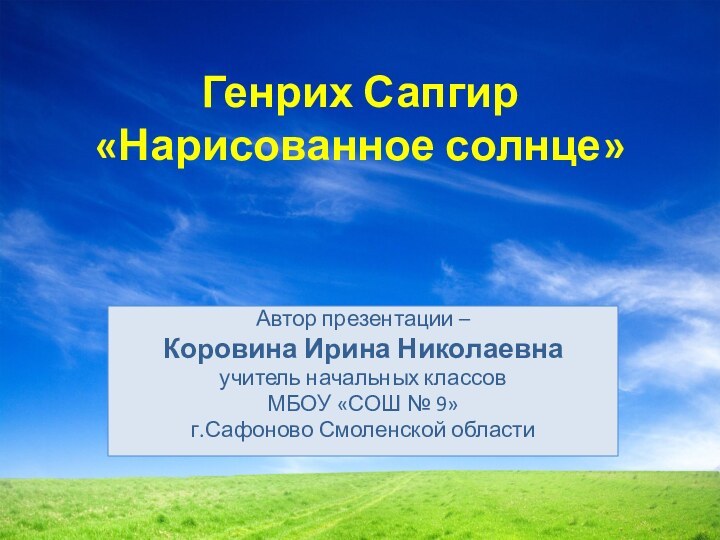 Генрих Сапгир «Нарисованное солнце»Автор презентации – Коровина Ирина Николаевнаучитель начальных классов МБОУ