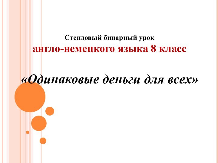 Стендовый бинарный урок англо-немецкого языка 8 класс«Одинаковые деньги для всех»