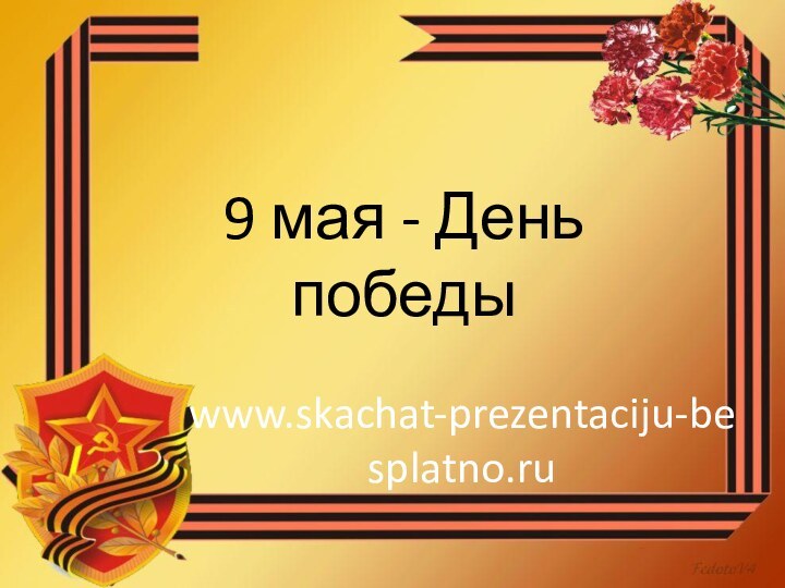 9 мая - День победыwww.skachat-prezentaciju-besplatno.ru