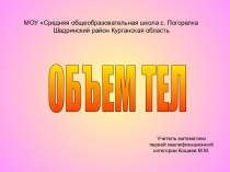 Объём тел