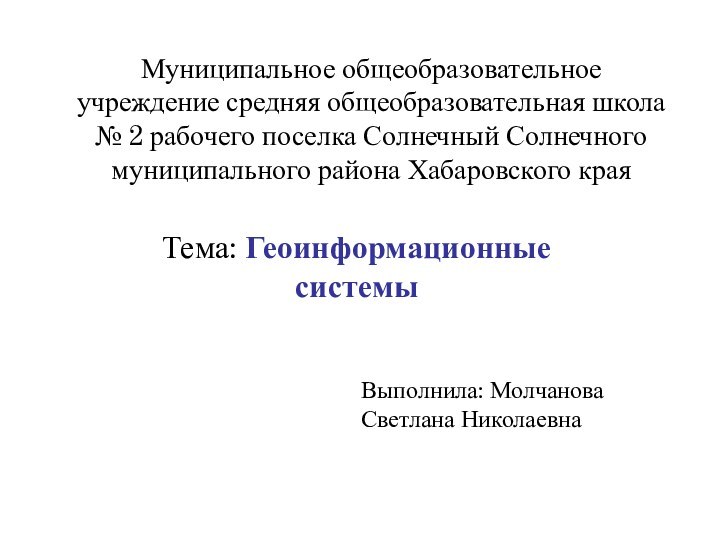 Муниципальное общеобразовательное учреждение средняя общеобразовательная школа № 2 рабочего поселка Солнечный Солнечного