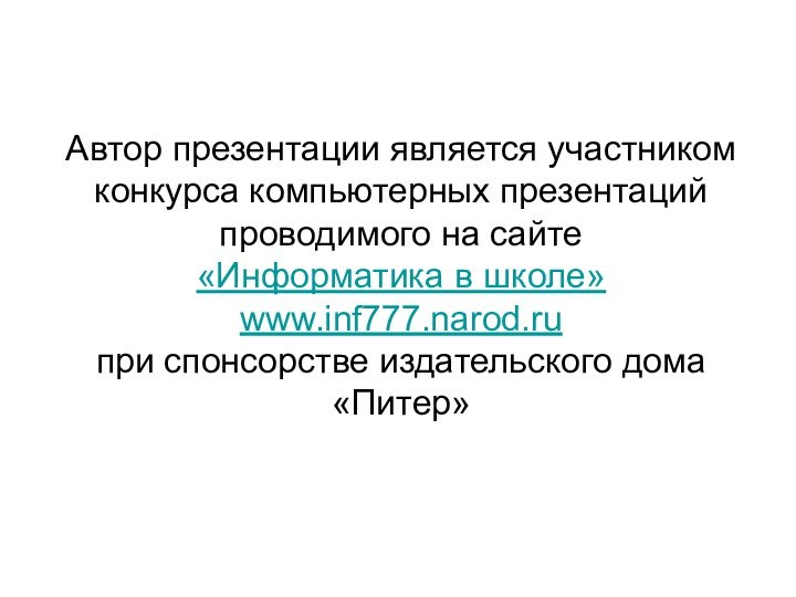 Автор презентации является участником конкурса компьютерных презентаций проводимого на сайте «Информатика в