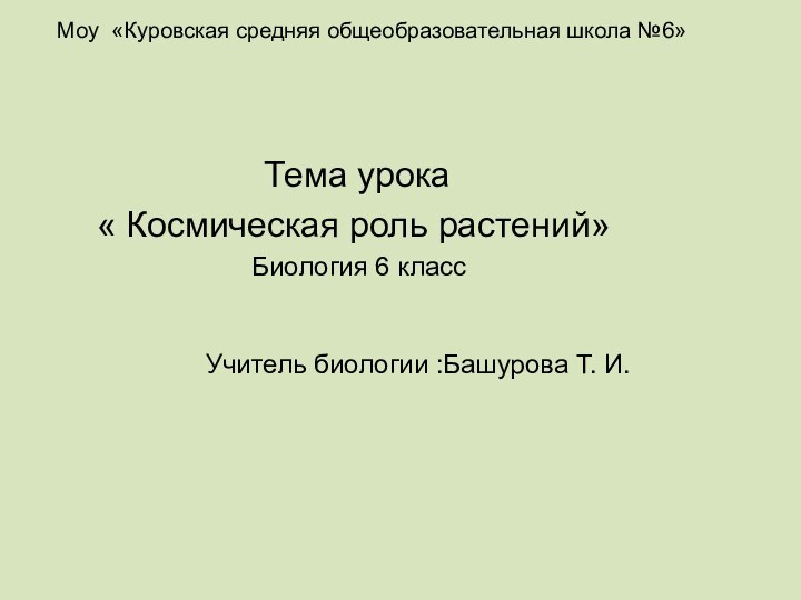 Моу «Куровская средняя общеобразовательная школа №6»