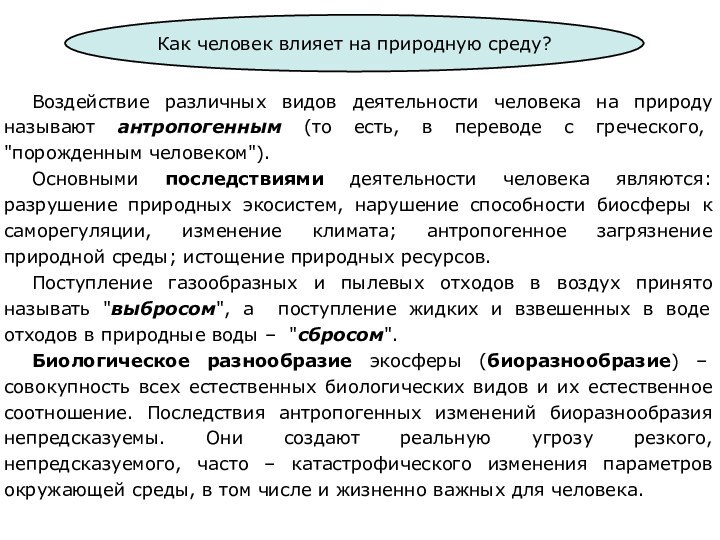 Воздействие различных видов деятельности человека на природу называют антропогенным (то есть, в