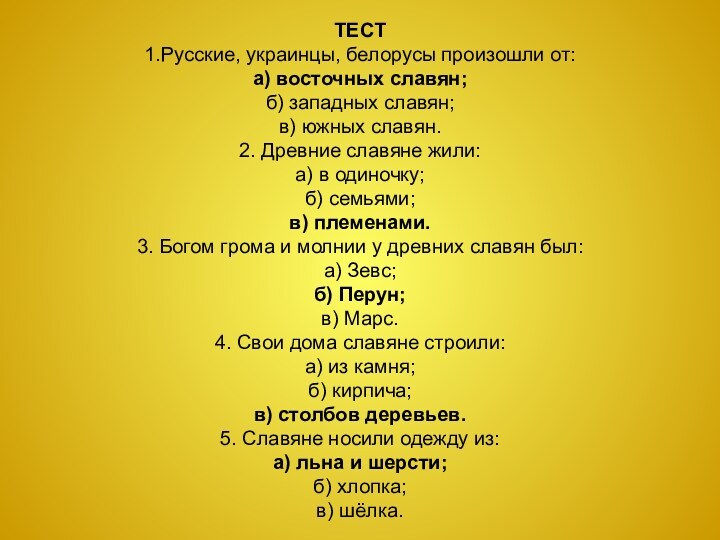 ТЕСТ 1.Русские, украинцы, белорусы произошли от:а) восточных славян;б) западных славян;в) южных славян.2.