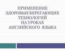 Применение здоровьесберегающих технологий на уроках английского языка