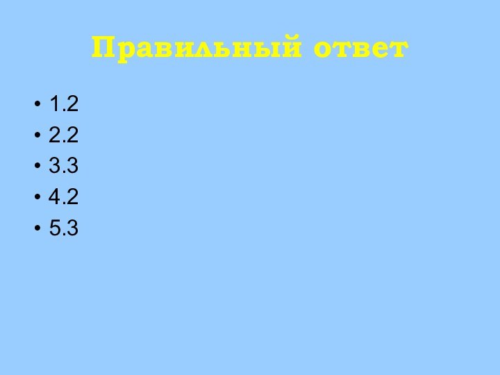 Правильный ответ 1.22.23.34.25.3