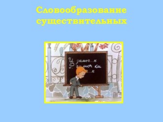 Словообразование существительных