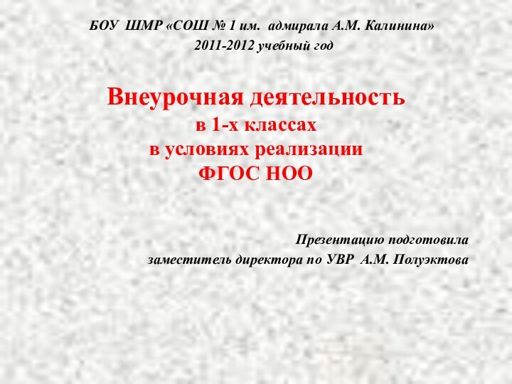 Внеурочная деятельность  в 1-х классах в условиях реализации  ФГОС НОО