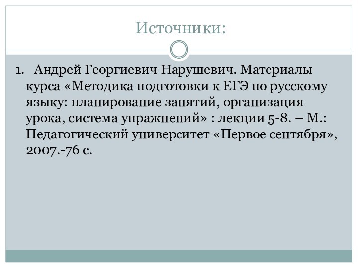 Источники:1.  Андрей Георгиевич Нарушевич. Материалы курса «Методика подготовки к ЕГЭ