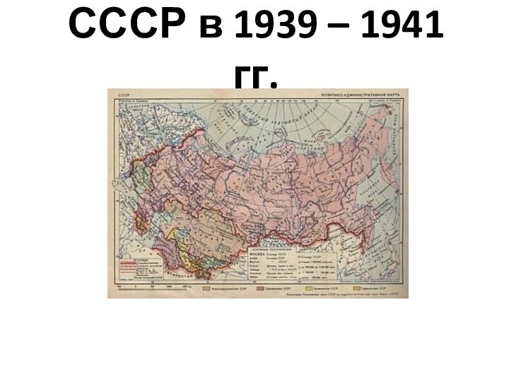 СССР в 1939 – 1941 гг.