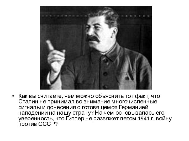 Как вы считаете, чем можно объяснить тот факт, что Сталин не принимал