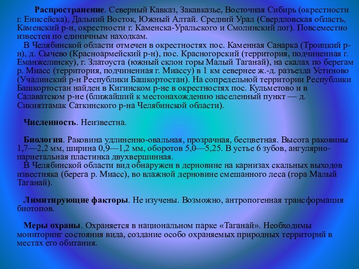 Распространение. Северный Кавказ, Закавказье, Восточная Сибирь (окрестности г.