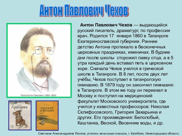 Антон Павлович ЧеховСветлана Александровна Лялина, учитель начальных классов, г. Кулебаки, Нижегородская область