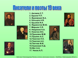 Писатели и поэты 19 века