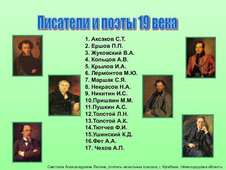 Писатели и поэты 19 века1. Аксаков С.Т.2. Ершов П.П.3. Жуковский В.А.4. Кольцов