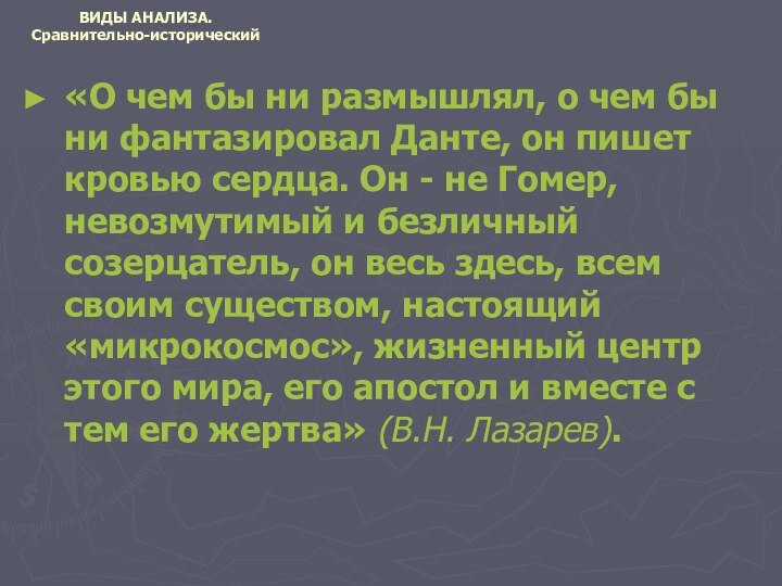 ВИДЫ АНАЛИЗА. Сравнительно-исторический«О чем бы ни размышлял, о чем бы ни фантазировал