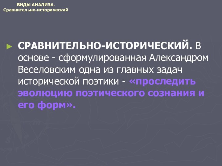 ВИДЫ АНАЛИЗА. Сравнительно-историческийСРАВНИТЕЛЬНО-ИСТОРИЧЕСКИЙ. В основе - сформулированная Александром Веселовским одна из главных