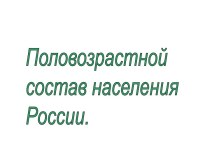 Половозрастной состав населения России.