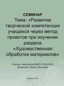 Развитие творческой компетенции учащихся через метод проектов при изучении раздела Художественная обработка материалов