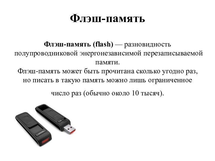 Флэш-память  Флэш-память (flash) — разновидность полупроводниковой энергонезависимой перезаписываемой памяти. Флэш-память может