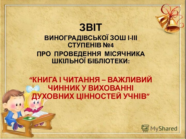 ЗВІТВИНОГРАДІВСЬКОЇ ЗОШ І-ІІІ СТУПЕНІВ №4ПРО ПРОВЕДЕННЯ МІСЯЧНИКА ШКІЛЬНОЇ БІБЛІОТЕКИ:“КНИГА І ЧИТАННЯ –