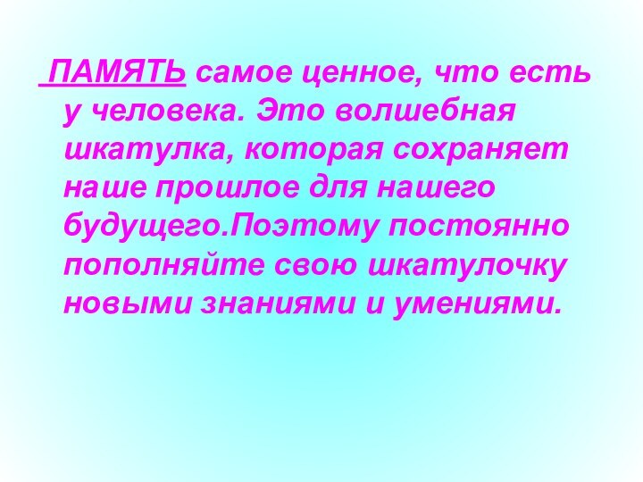 ПАМЯТЬ самое ценное, что есть у человека. Это волшебная шкатулка, которая